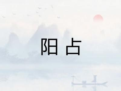 阳占