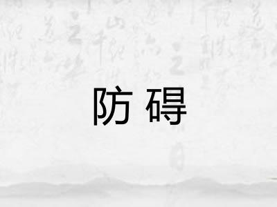 防碍