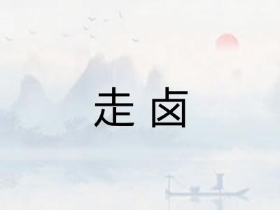 走卤