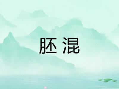 胚混