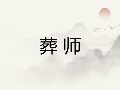 葬师