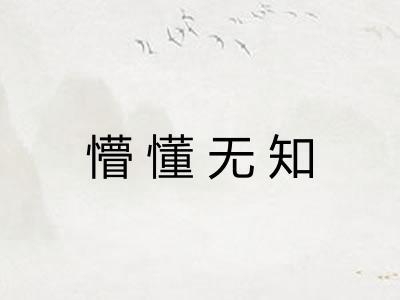 懵懂无知
