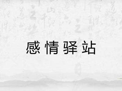 感情驿站