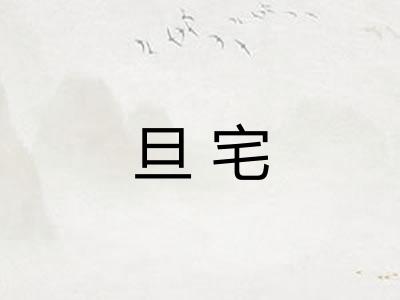 旦宅
