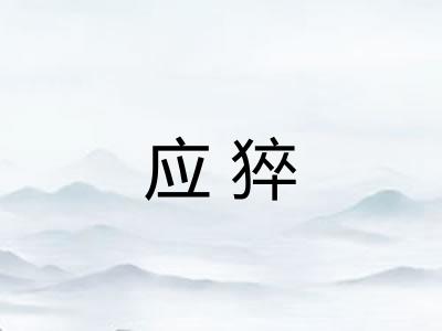 应猝