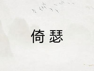 倚瑟