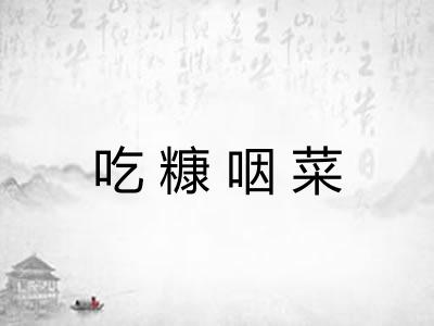 吃糠咽菜