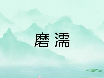 磨濡