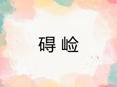 碍崄