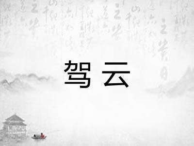 驾云
