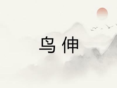 鸟伸