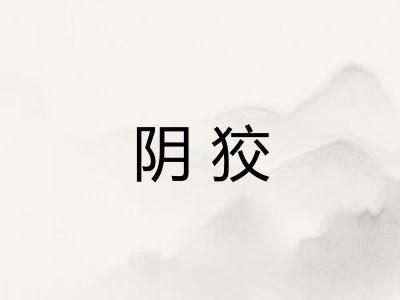 阴狡