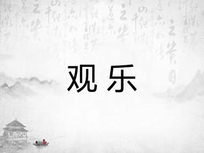 观乐