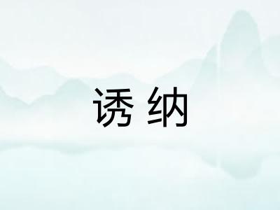诱纳