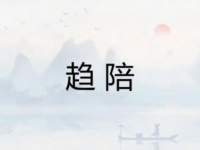 趋陪