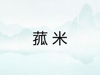 菰米