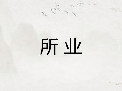 所业
