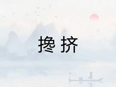 搀挤
