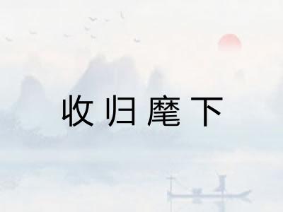 收归麾下