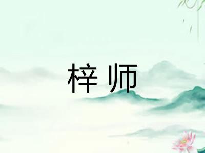 梓师