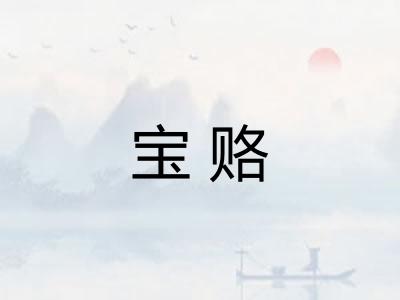 宝赂
