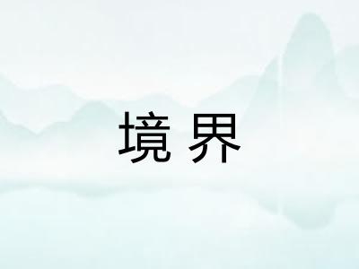 境界