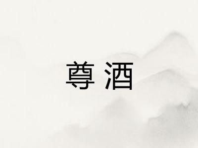 尊酒