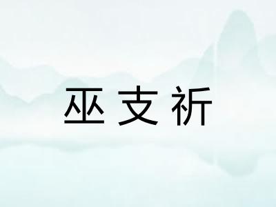 巫支祈
