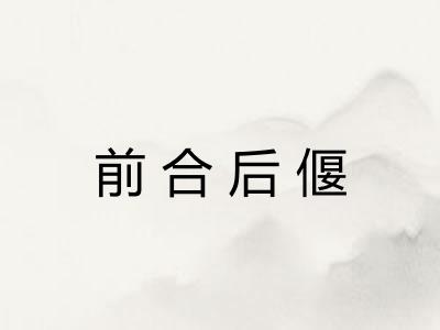 前合后偃