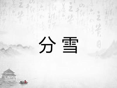 分雪