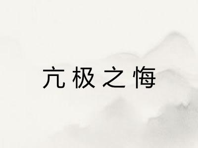 亢极之悔