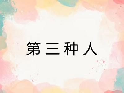第三种人