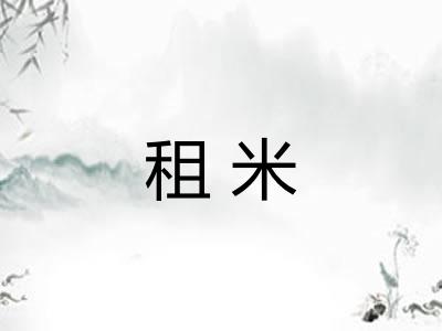 租米