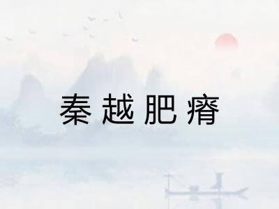 秦越肥瘠