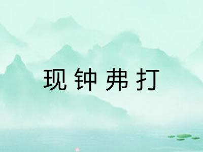 现钟弗打