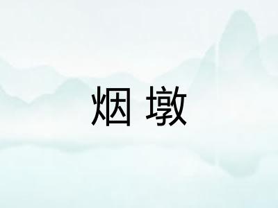 烟墩