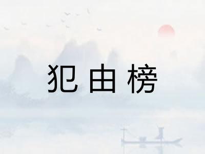 犯由榜