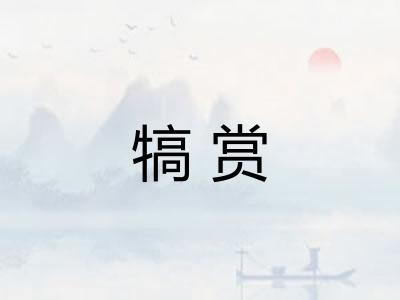 犒赏