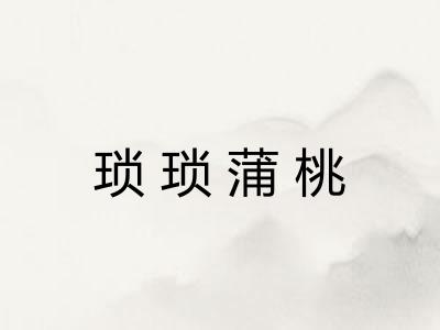 琐琐蒲桃
