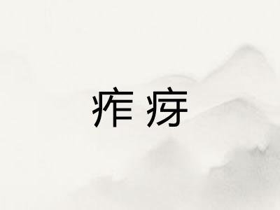 痄疨