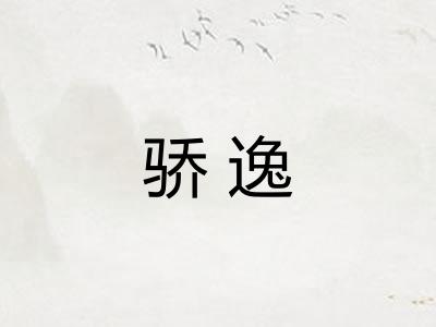 骄逸