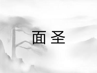 面圣