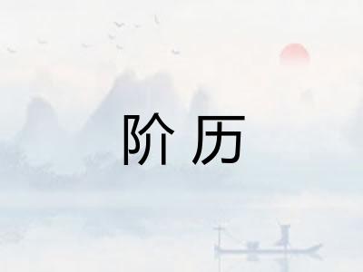 阶历