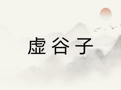 虚谷子