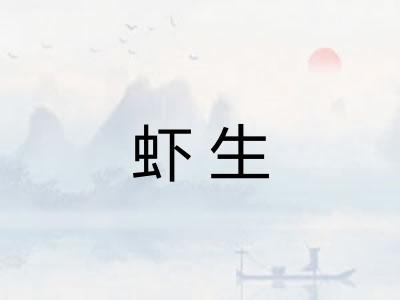 虾生