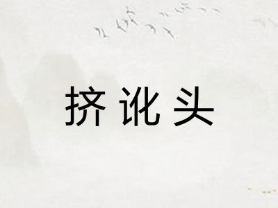 挤讹头