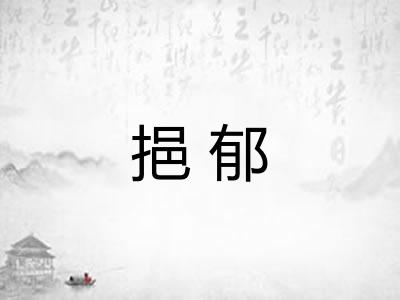 挹郁