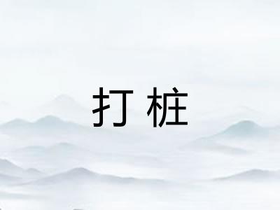 打桩