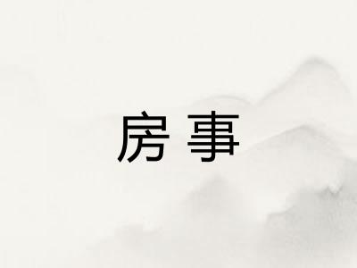 房事