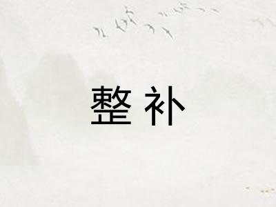 整补